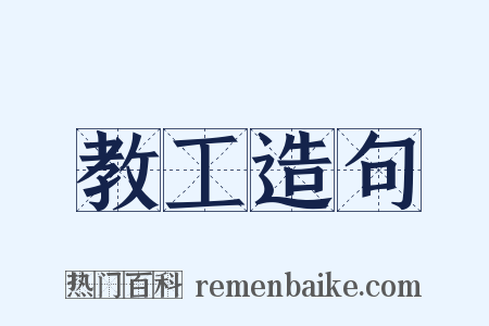 教工造句是什么意思的图片